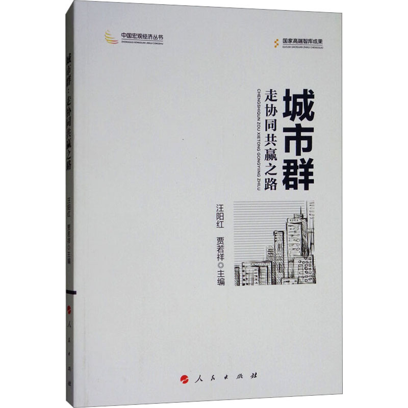 城市群:走协同共赢之路(中国宏观经济丛书)