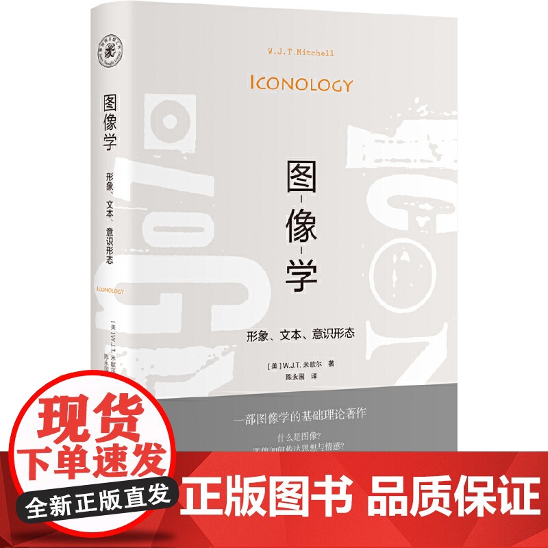 【正版书籍】图像学 形象 文本 意识形态 一部图像学基础理论著作 【美】W.J.T.米歇尔 著 建构了图像学的理论框架