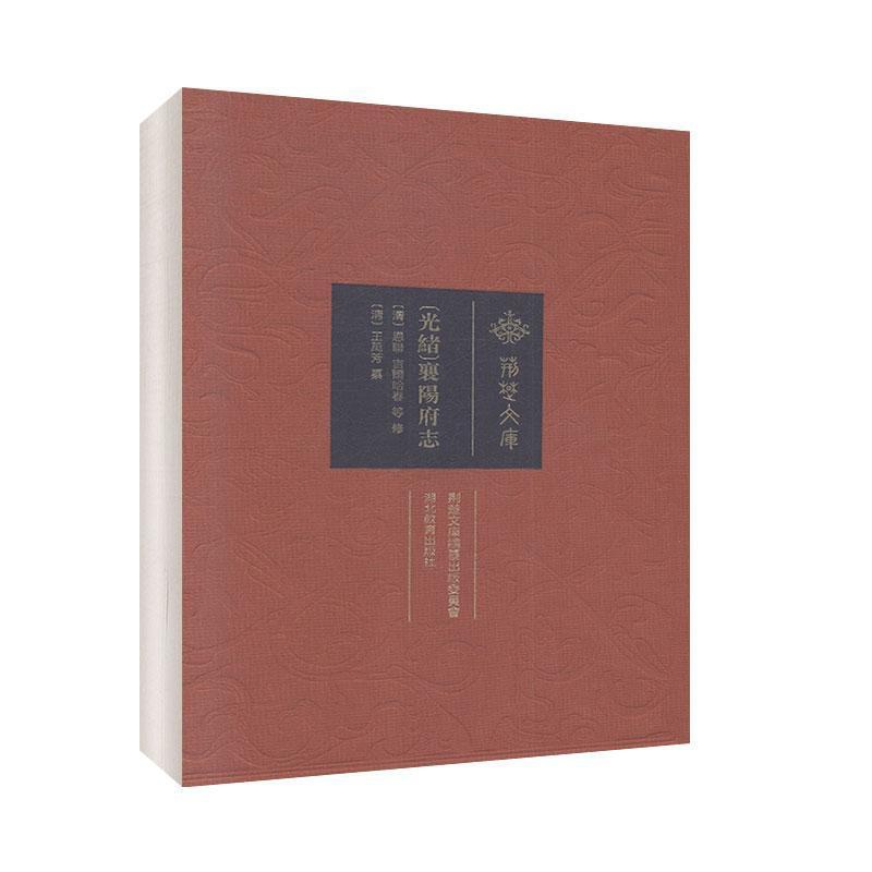 [正版](光绪)襄阳府志 湖北教育出版社 荆楚文库:乙编 历史 地方史志 书籍高清大图