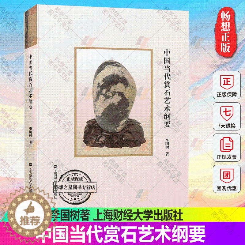 【醉染正版】正版 中国当代赏石艺术纲要精 李国树著 9787564239176上海财经大学出版社 古董玉器收藏文化