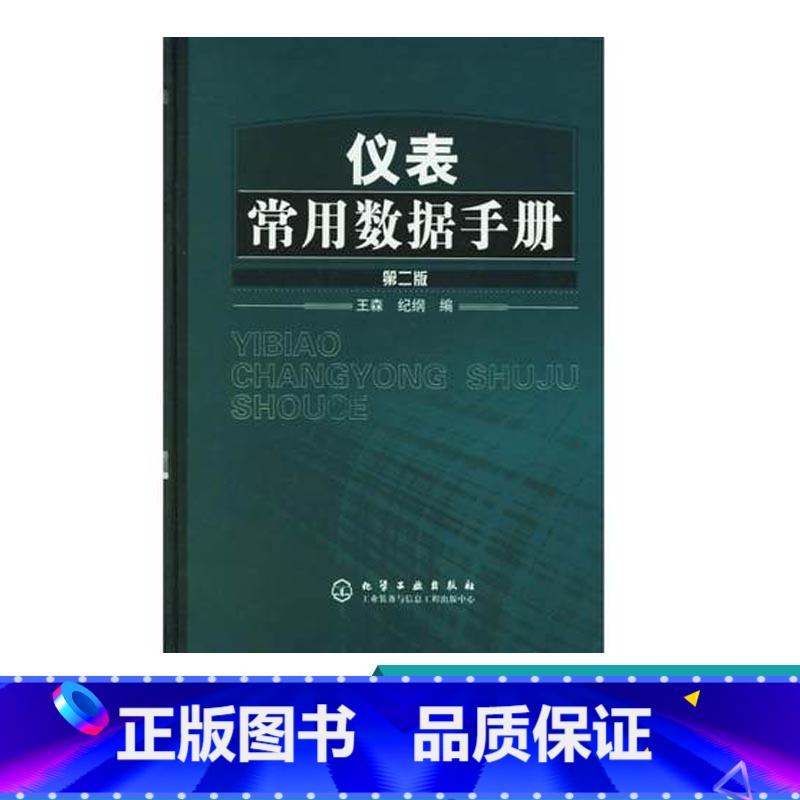[正版]仪表常用数据手册 第二版 仪表工常用计量单位换算计算方法技巧教程书籍 工业自动化仪表选型使用自控设计安装施工数高清大图