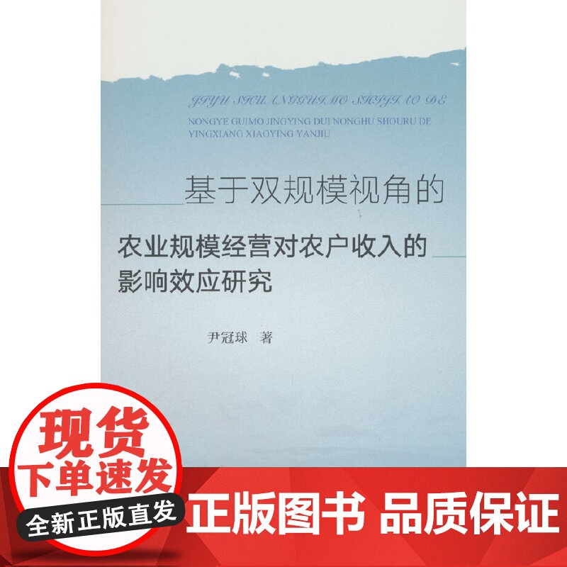 基于双规模视角的农业规模经营对农户收入的影响效应研究