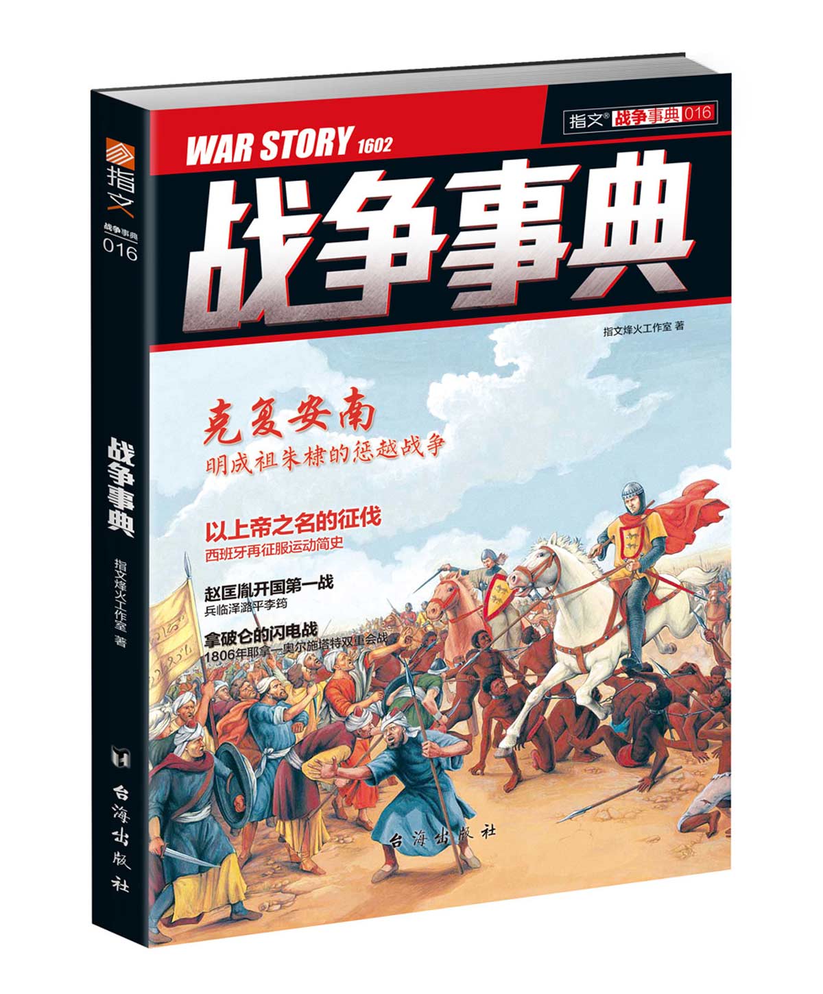 [正版]《战争事典》011-020(10本装)指文图书MOOK 军事书籍 中外军事历史 古代战争历史 科普军迷图书高清大图