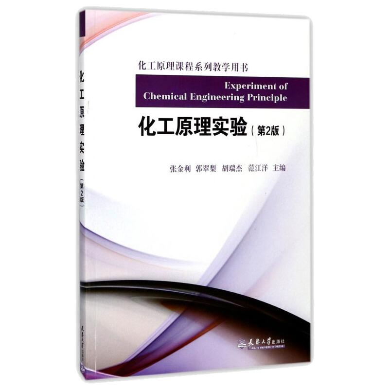 正版新书]化工原理实验(第2版)/张金利张金利,郭翠梨,胡瑞杰高清大图