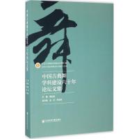 中国古典舞学科建设六十年论坛文集 满运喜 主编 艺术 文轩网