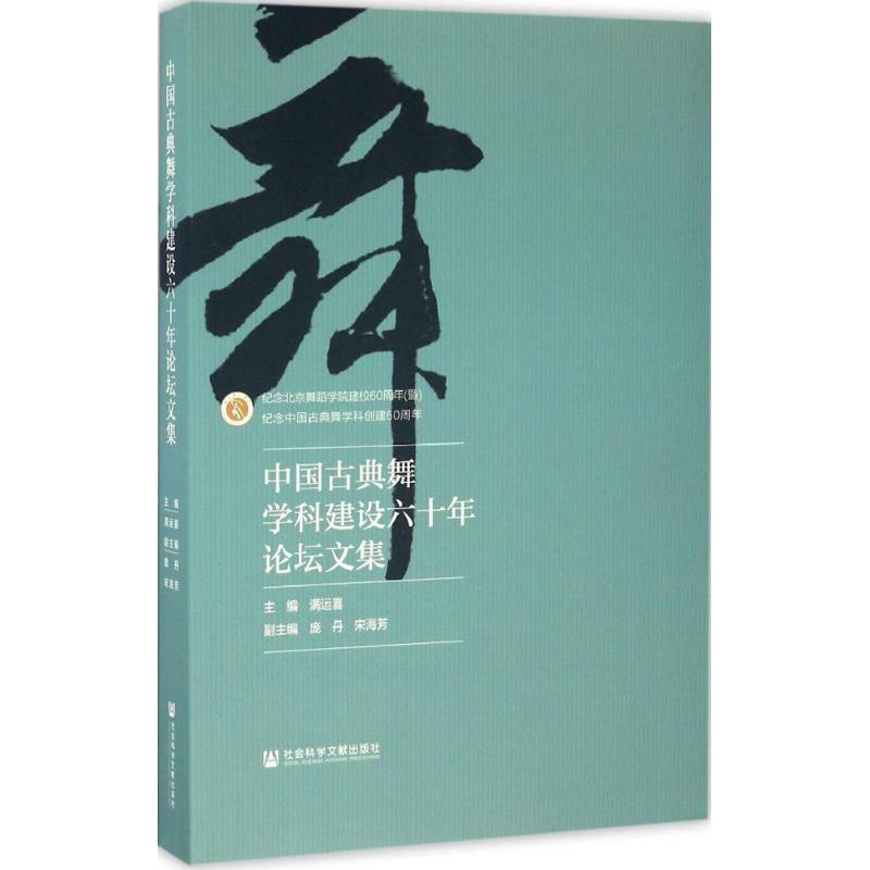 中国古典舞学科建设六十年论坛文集 满运喜 主编 艺术 文轩网