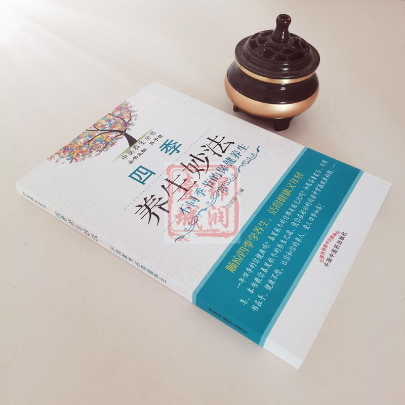 [正版]四季养生妙法不同季节的保健养生 功丽清 主编 中国中医药出版社 中医养生全书
