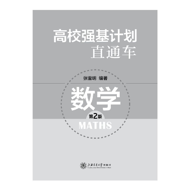 醉染图书高校强基计划直通车 数学(第二版)9787313267207高清大图