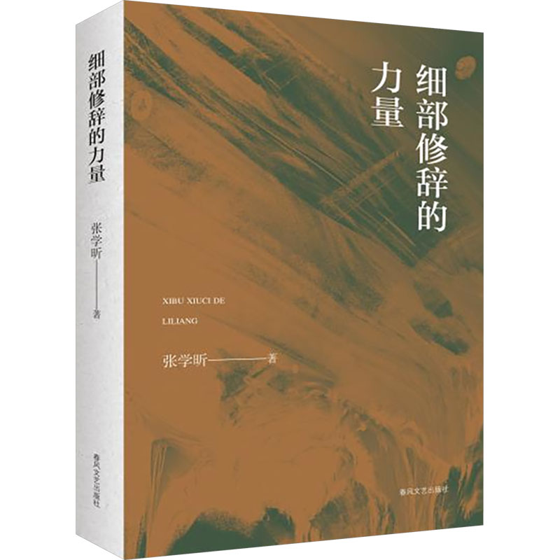[M]细部修辞的力量-9787531366133高清大图