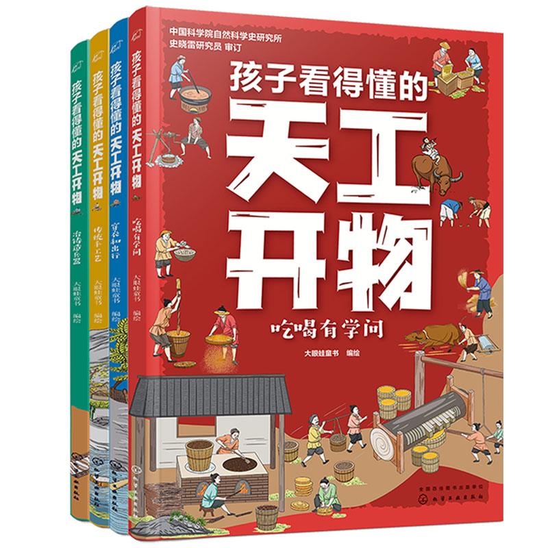 [全8册]天工开物+科学真好玩 [正版]全4册孩子看得懂的天工开物4-9-12岁小学生科普阅读书籍绘本图画书中国古代科技高清大图