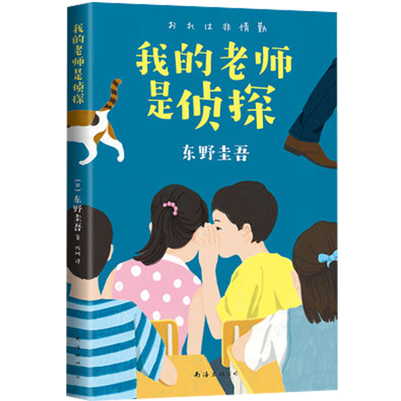 [正版]书店我的老师是侦探 (日)东野圭吾著 外国儿童文学南海出版公司小学生