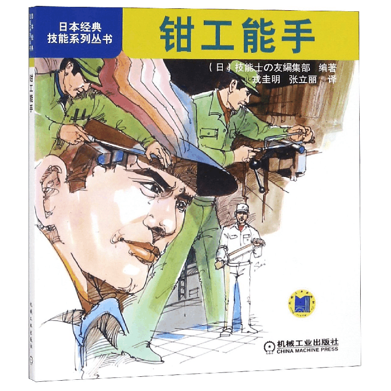 全新正版钳工能手/日本经典技能系列丛书9787111265498机械工业图片