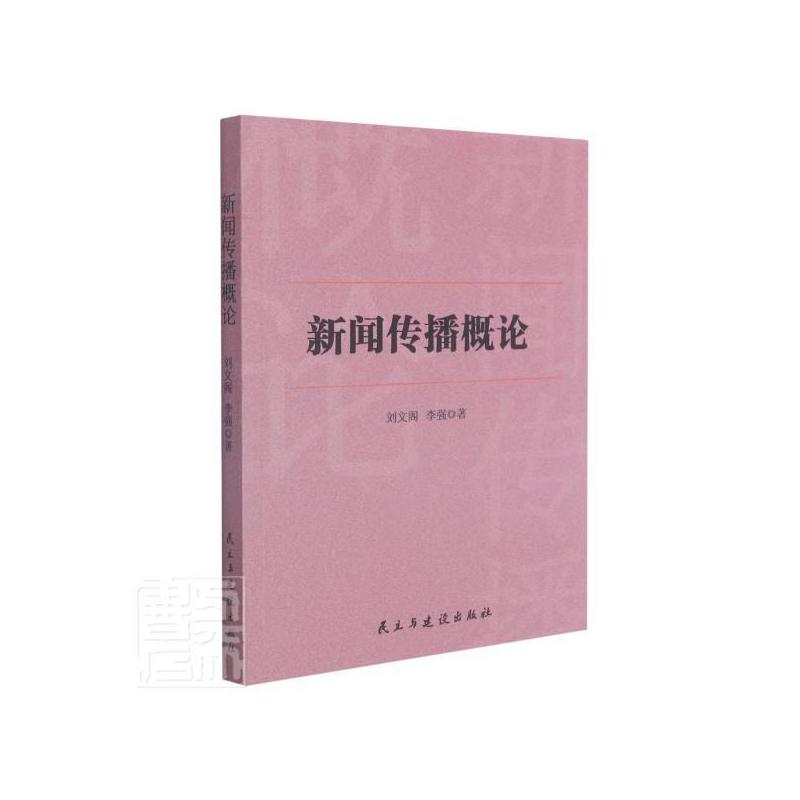 [醉染正版]正版新闻传播概论9787513926010 刘文阁民主与建设出版社有限责任公司社会科学新闻学传播学研究中国普
