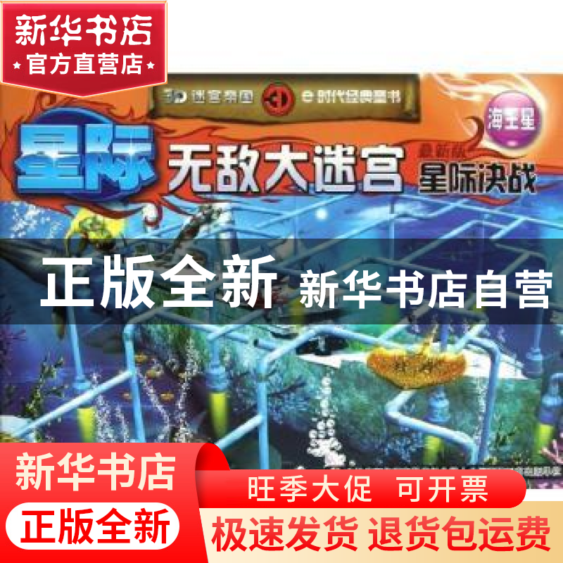 正版 星际无敌大迷宫星际决战:最新版:海王星 张栢赫著 吉林出版高清大图