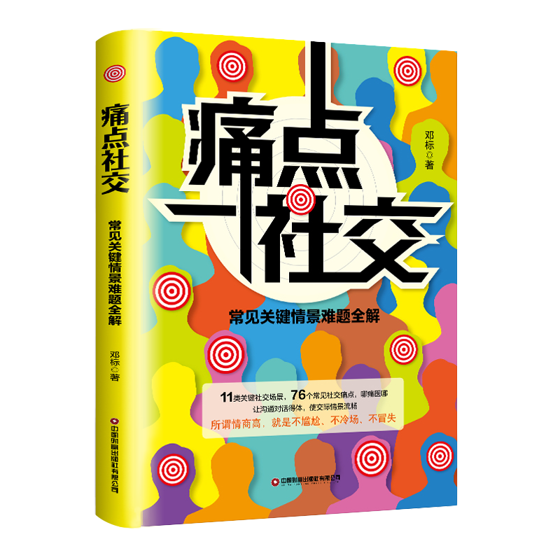 痛点社交 [正版]抖音同款痛点社交书籍常见关键情景难题全解 让你沟通社交更流畅沟通技巧如何提高情商和口才语言表达的书心理