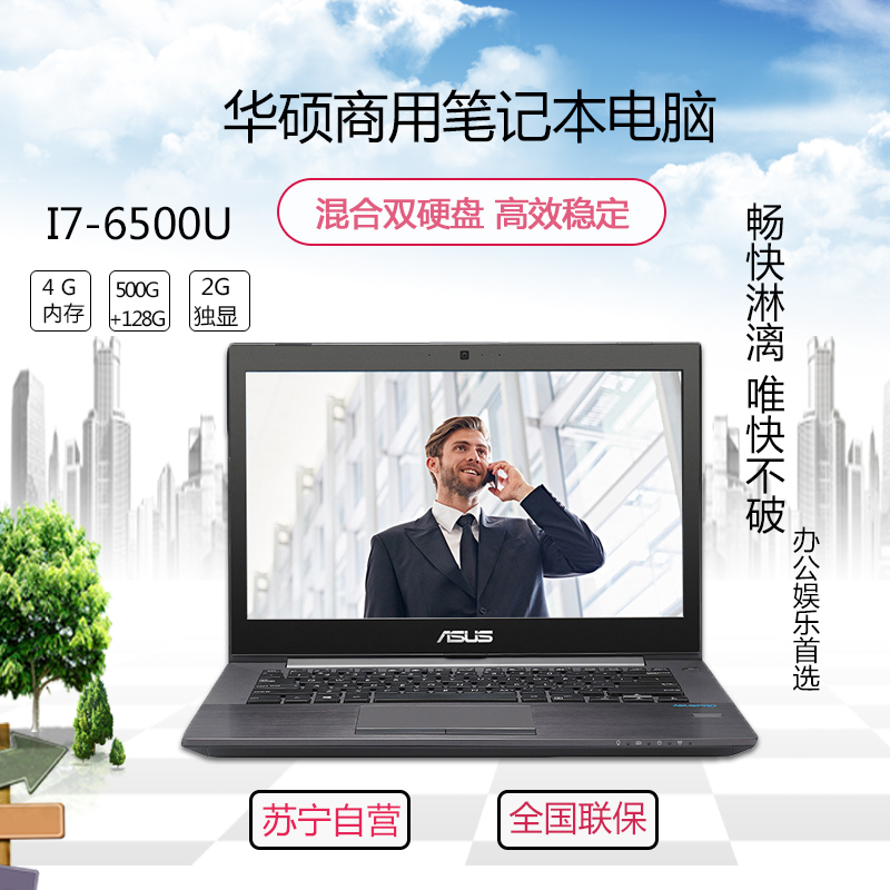 华硕(ASUS)PU403UF650645X2 14英寸商用笔记本电脑(I7-6500U 4G 500G+128G固态)