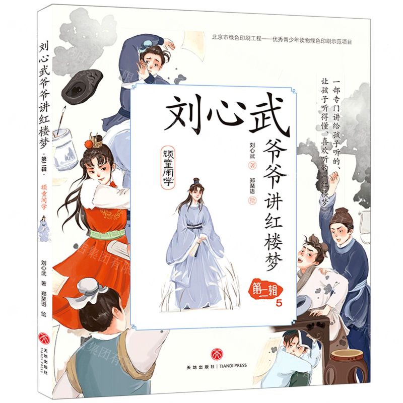 [N]刘心武爷爷讲红楼梦(第2辑5顽童闹学)-9787545564952高清大图