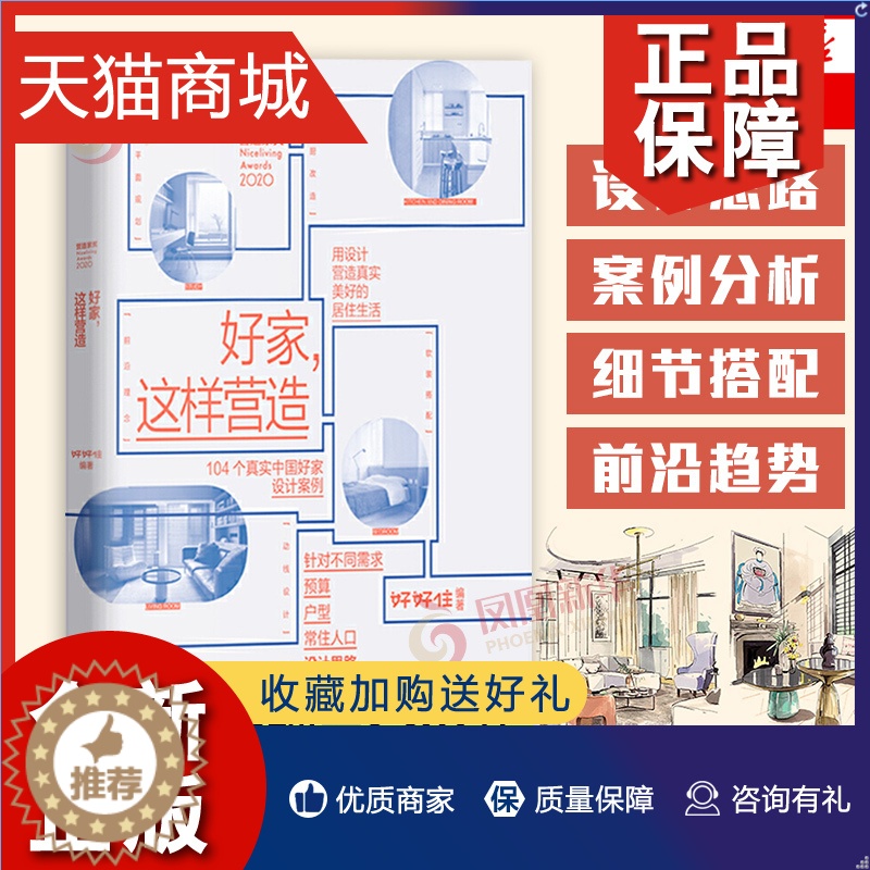 【醉染正版】正版 好家 这样营造 好好住著 104个真实中国好家设计案例 设计思路设计细节全公开 家居家装设计书 凤凰
