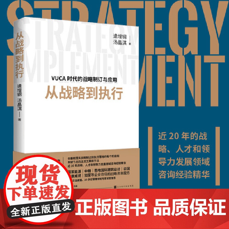 从战略到执行 逄增钢 汤晶淇著 从应用实践出发的战略管理工具书,国家能源、CCDI、如家、红日药业等多位企业高高清大图