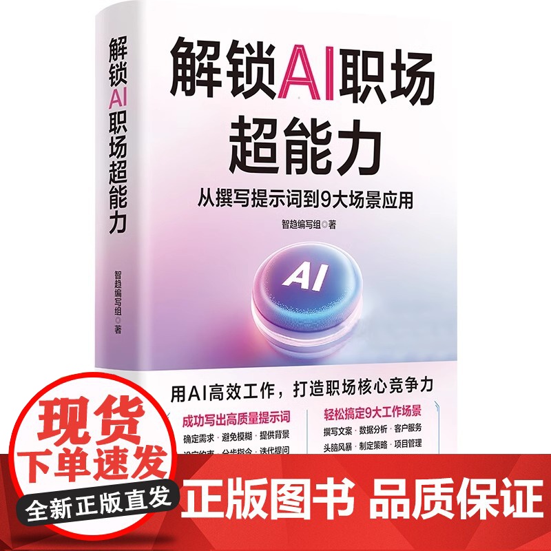 解锁AI职场超能力 从撰写提示词到9大场景应用 用AI高效工作 打造职场核心竞争力 AI职场助手从入门到精通 高效使用A高清大图