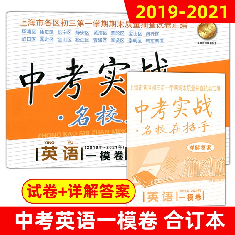 [正版]2019-2021年版 中考实战名校在招手 上海中考一模卷英语 含答案 三年合订本上海初三初中各区中考英语一模卷高清大图