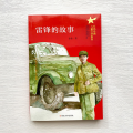 雷锋的故事