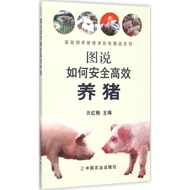 醉染图书图说如何安全高效养猪9787109199217高清大图