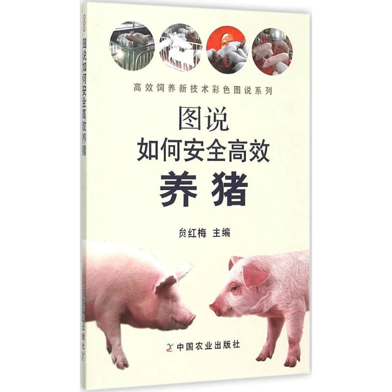 醉染图书图说如何安全高效养猪9787109199217图片