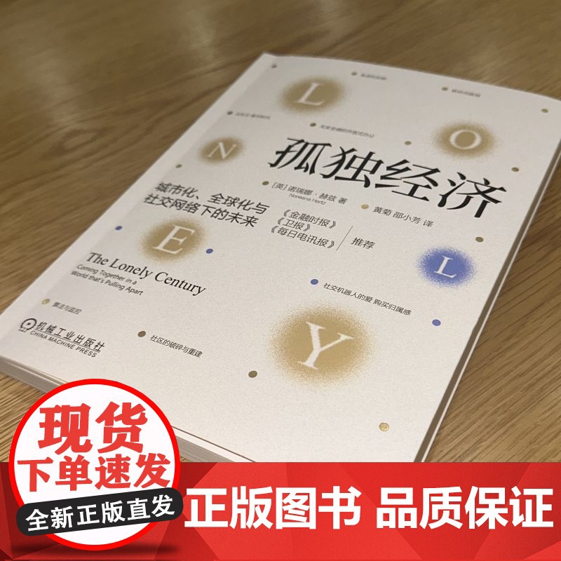 孤独经济:城市化、全球化与社交网络下的未来 诺瑞娜·赫兹(Noreena Hertz) 著 机械工业出版社 经济理论机器高清大图