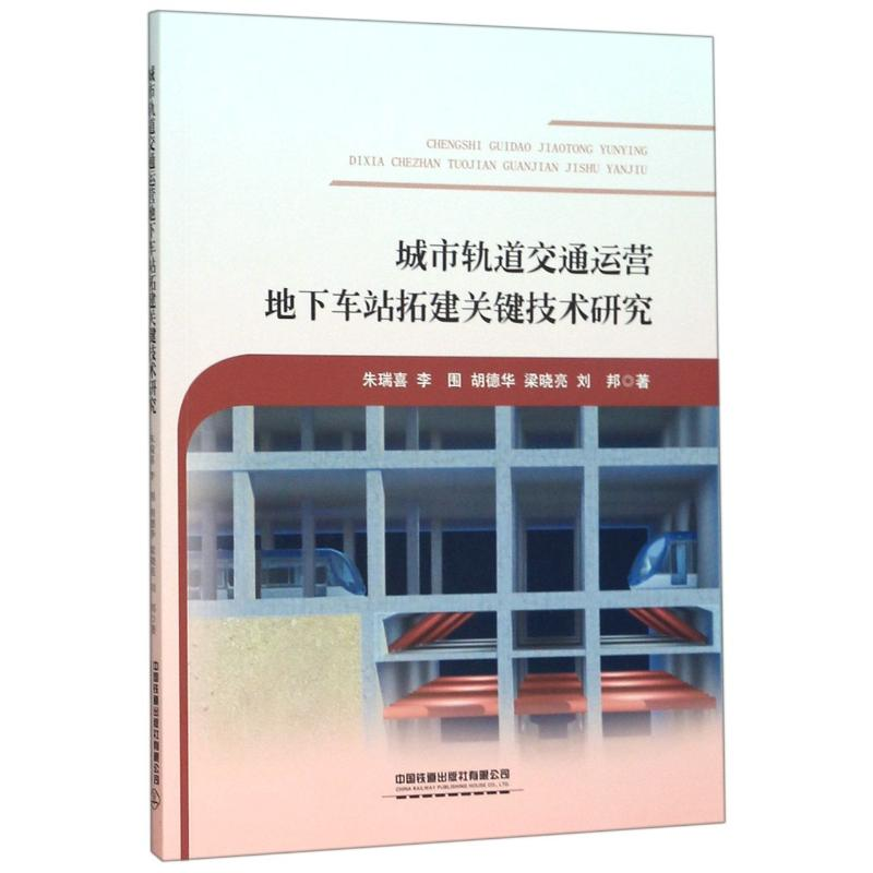 【M】城市轨道交通运营地下车站拓建关键技术研究-9787113261573