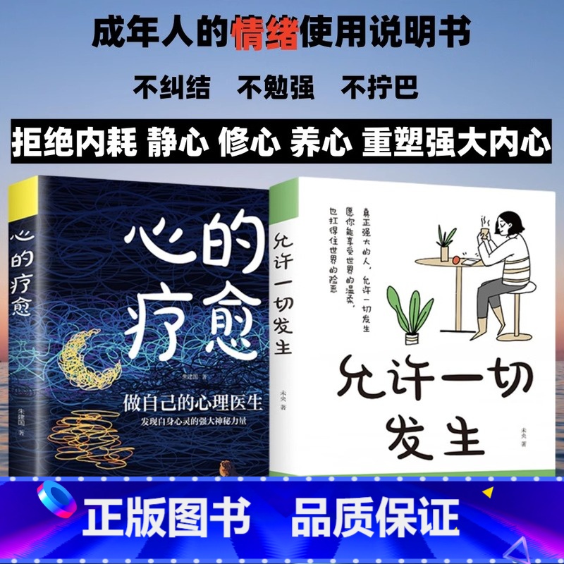 【全2册】心的疗愈+允许一切发生 【正版】 允许一切发生心的疗愈全套2册原著过不紧绷松弛的人生摆脱内耗修心静心顿感力重塑