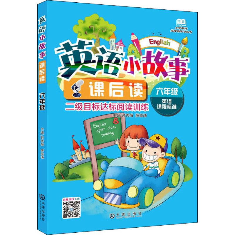 【M】英语小故事课后读 6年级-9787550509191