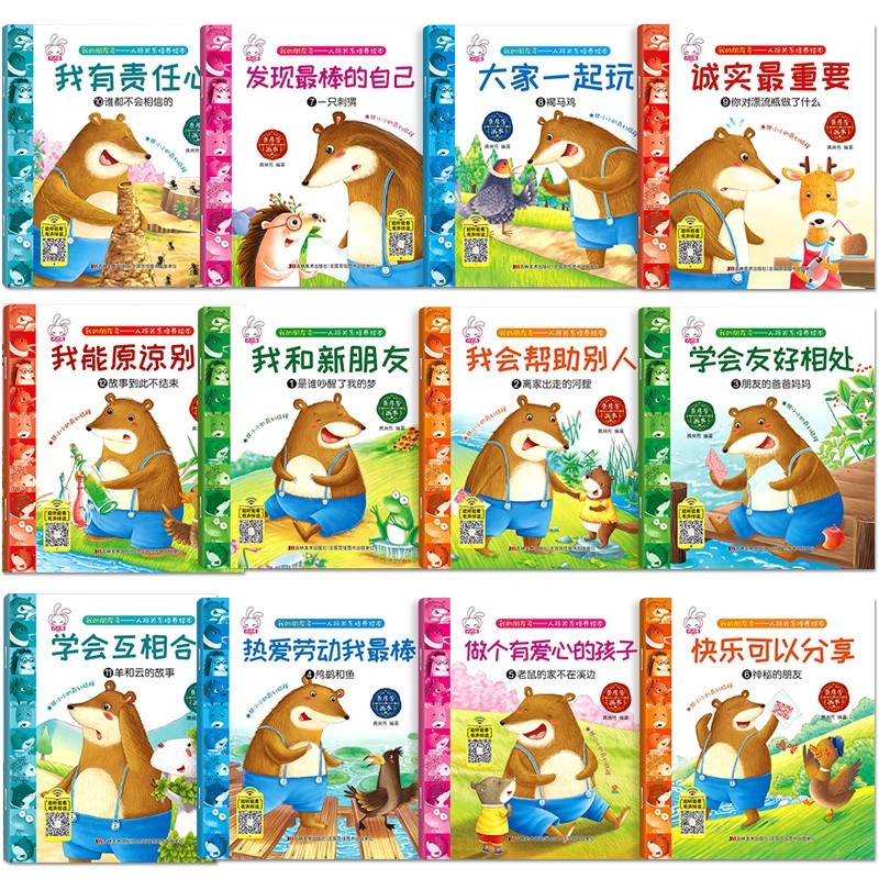 [全12册]人际关系培养绘本 [正版]全套12册人际关系绘本儿童绘本故事亲子阅读3-4—6-8岁宝宝幼儿园大班中小班注音