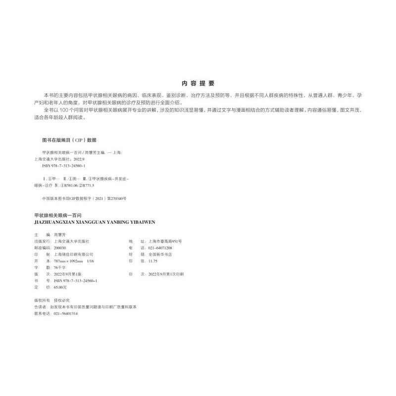 醉染图书甲状腺相关眼病一百问9787313245601高清大图