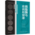 磷脂酶与疾病和健康（现代食品科学学术著作丛书）