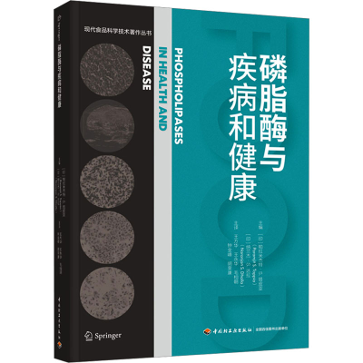 [M]磷脂酶与疾病和健康-9787518445998