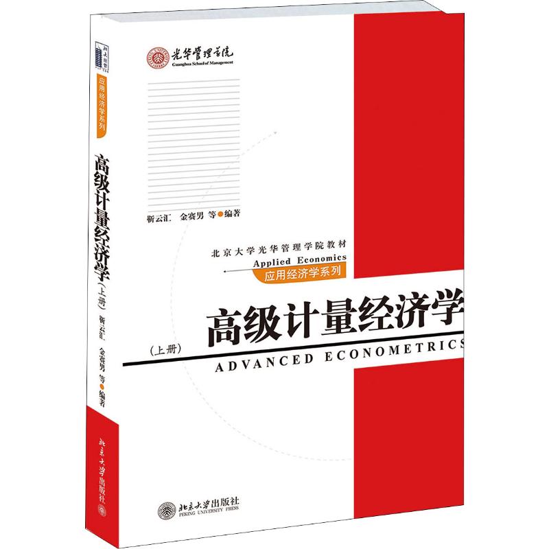 高级计量经济学(上册)/北京大学光华管理学院教材应用经济学系列