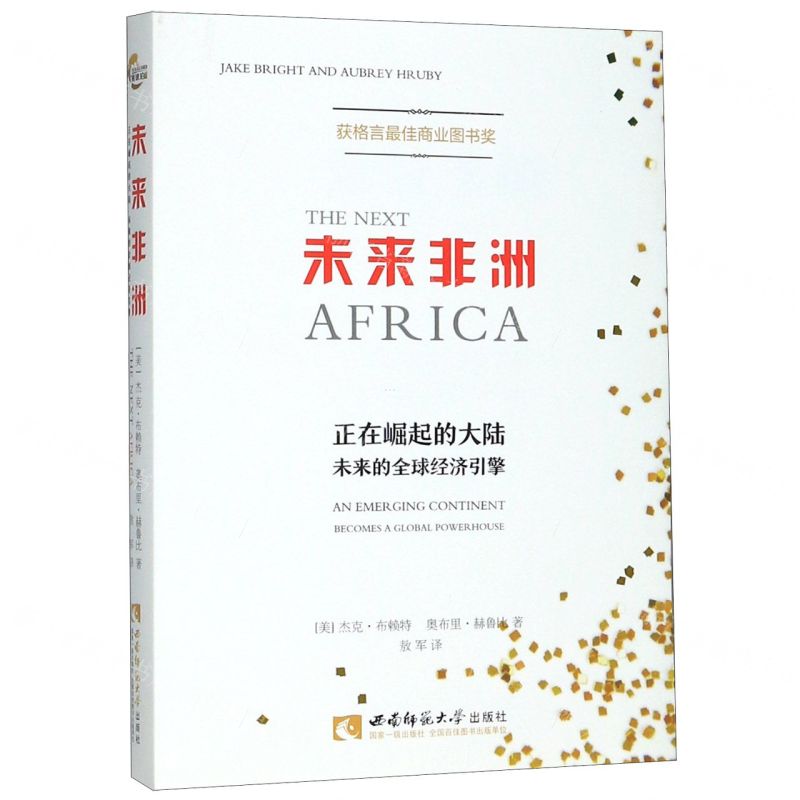 【N】未来非洲(正在崛起的大陆未来的全球经济引擎)-9787562198642