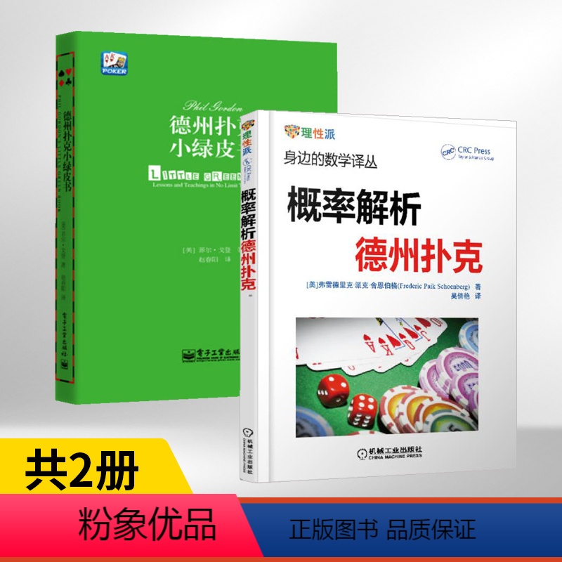 [正版]德州扑克小绿皮书+概率解析德州扑克 全2册 身边的数学译丛 德州扑克书籍 概率基础计数问题德州扑克技巧 数学之高清大图
