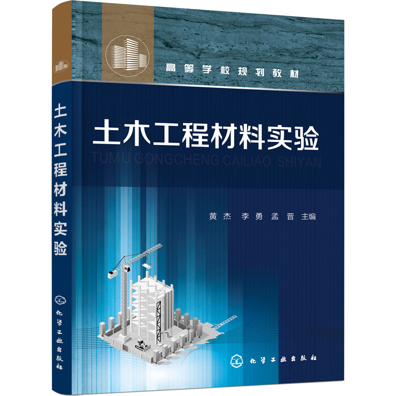 土木工程材料实验(高等学校规划教材)高清大图