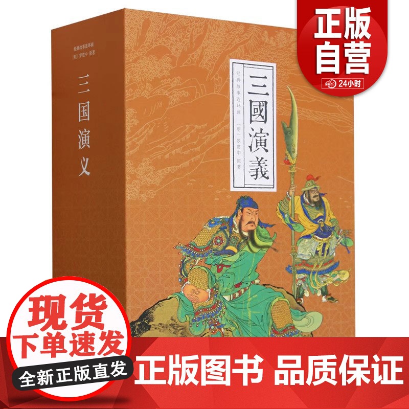 [正版]三国演义(23种共24册)(精) 经典故事 连环画出版社 9787505641365 正版书籍高清大图