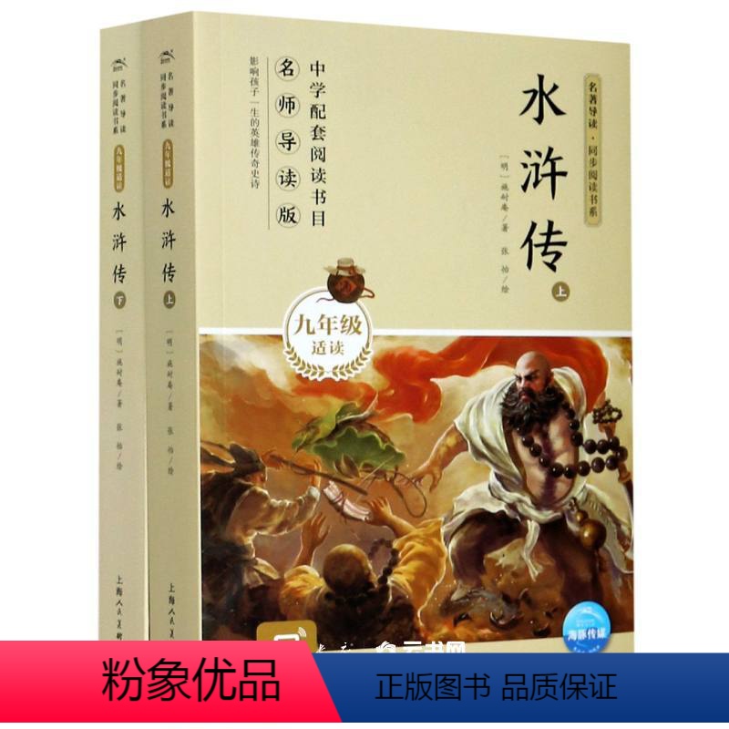 [正版]2022水浒传 上下 九年级上名著导读 同步阅读书系中小学教辅课外读物文学读物四大名著经典阅读小学通用上海人民高清大图