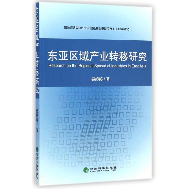 【M】东亚区域产业转移研究-9787514151435