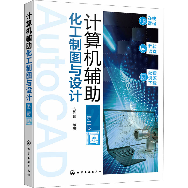 计算机辅助化工制图与设计(第2版)