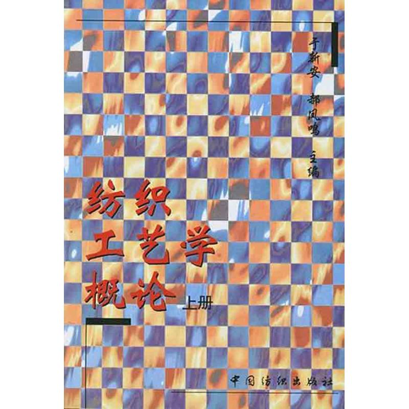 醉染图书纺织工艺学概论(上册)9787506414326