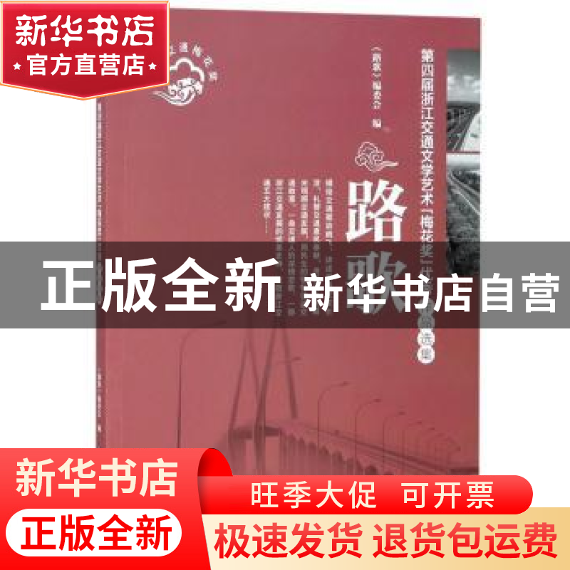 正版 路歌:第四届浙江交通文学艺术“梅花奖”优秀作品选集 《路高清大图