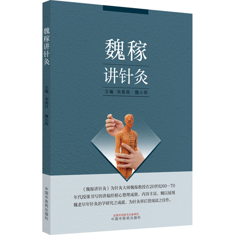 [M]魏稼讲针灸-9787513274999高清大图