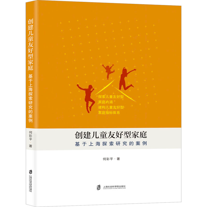 [M]创建儿童友好型家庭 基于上海探索研究的案例-9787552040739高清大图