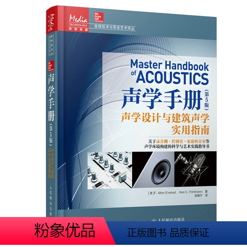 【正版】声学手册(第5版)声学设计与建筑声学实用指南 音乐录音音频制作事电视电影
