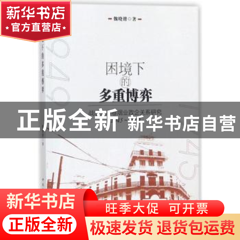 正版 困境下的多重博弈:战后上海卷烟业政企关系研究:1945-1949